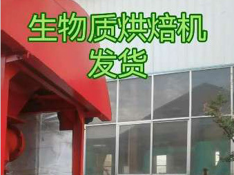 生物质烘焙机发货