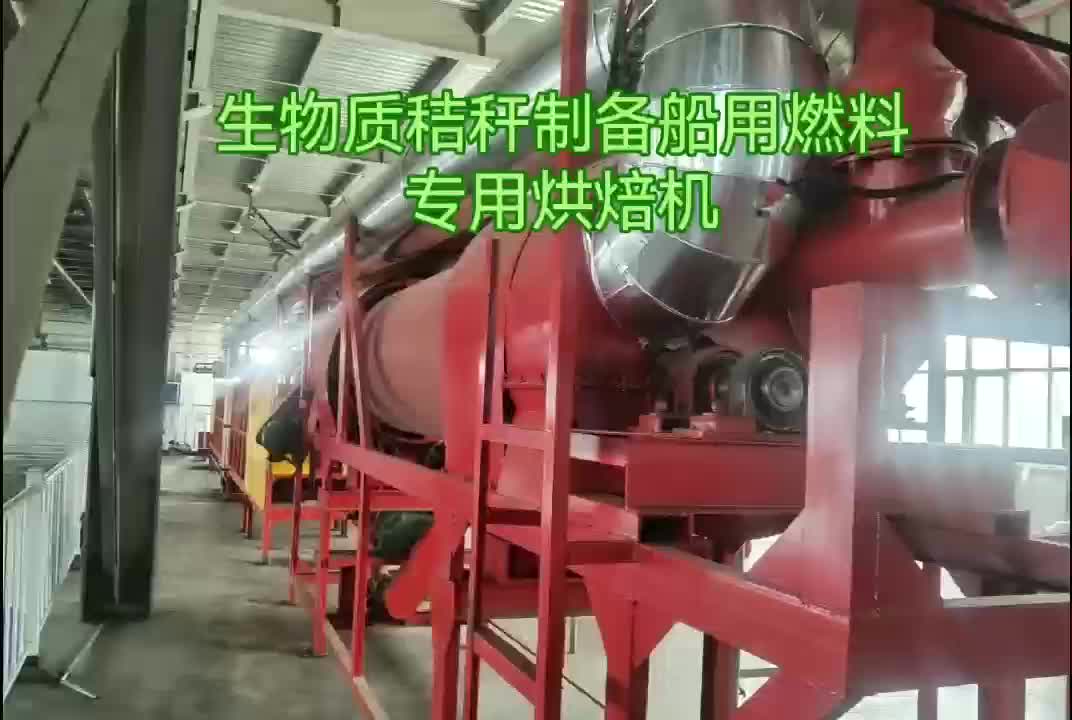 生物质秸秆制备船用燃料专用烘焙机