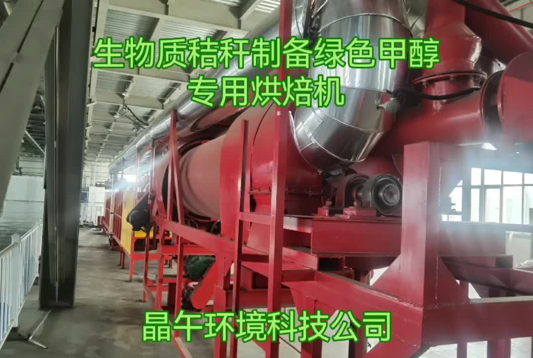 生物质秸秆制备绿色甲醇专用烘焙机