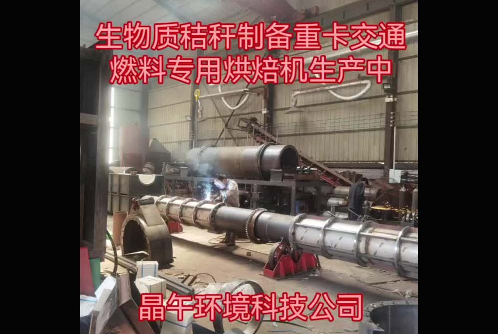生物质秸秆制备重卡交通燃料专用烘焙机生产中