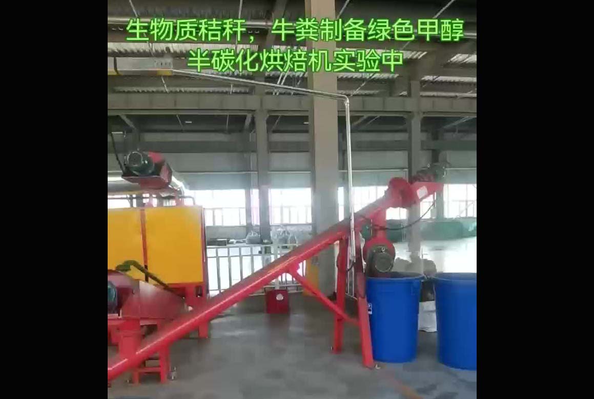 生物质秸秆，牛粪制备绿色甲醇半碳化烘焙机实验中