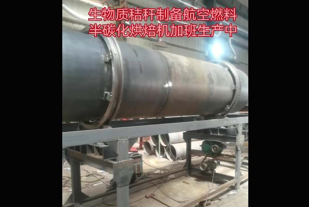 生物质秸秆制备航空燃料半碳化烘焙机加班生产中