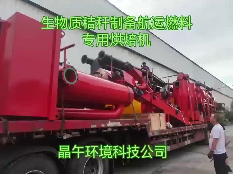 生物质秸秆制备航运燃料专用烘焙机